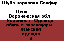 Шуба норковая Сапфир › Цена ­ 35 000 - Воронежская обл., Воронеж г. Одежда, обувь и аксессуары » Женская одежда и обувь   . Воронежская обл.